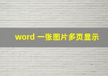 word 一张图片多页显示